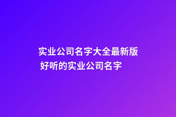 实业公司名字大全最新版 好听的实业公司名字-第1张-公司起名-玄机派